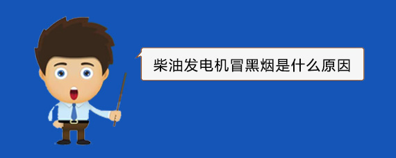 昭平柴油发电机冒黑烟是什么原因